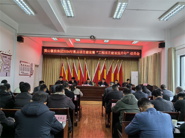 1710409240516615.png 20240313-2024年重点项目建设暨“工程项目建设提升年”活动动员大会1.png